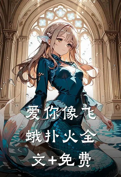 爱你像飞蛾扑火全文+免费
