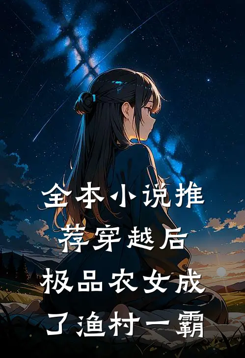 全本小说推荐穿越后，极品农女成了渔村一霸