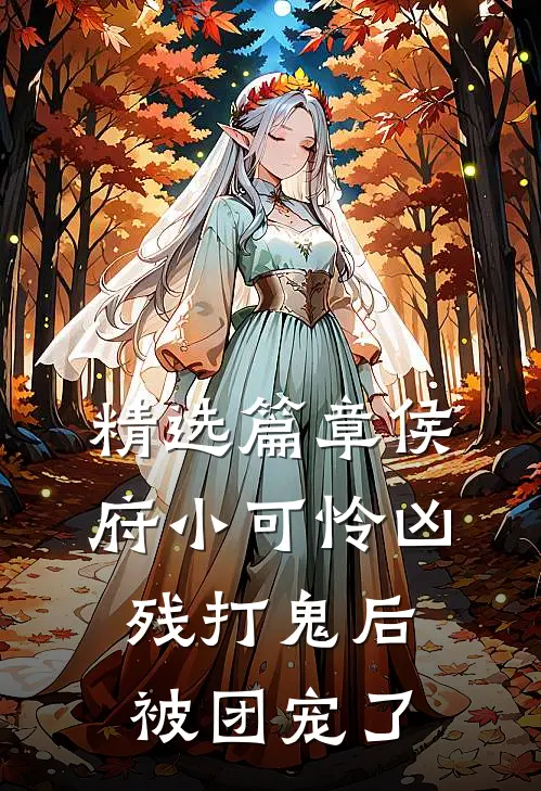 精选篇章侯府小可怜凶残打鬼后，被团宠了