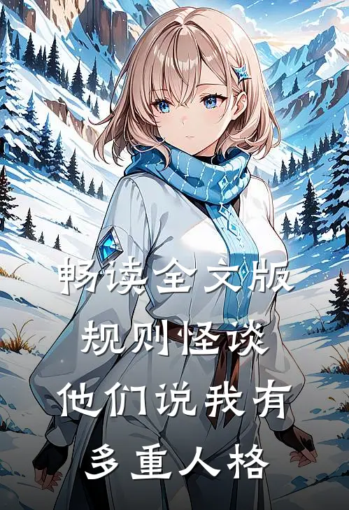畅读全文版规则怪谈：他们说我有多重人格