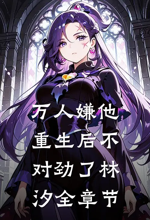 万人嫌他重生后不对劲了林汐全章节