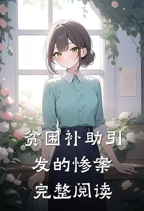 贫困补助引发的惨案完整阅读