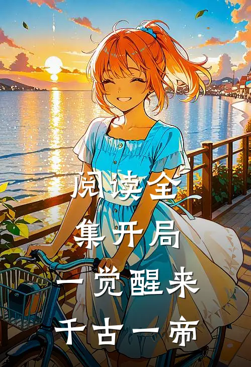 阅读全集开局：一觉醒来千古一帝