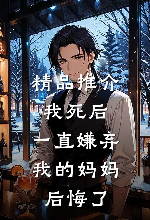精品推介我死后，一直嫌弃我的妈妈后悔了