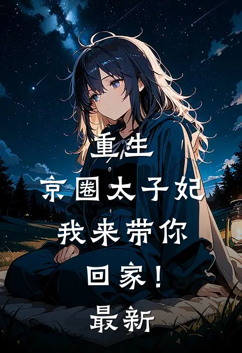 重生：京圈太子妃，我来带你回家！最新
