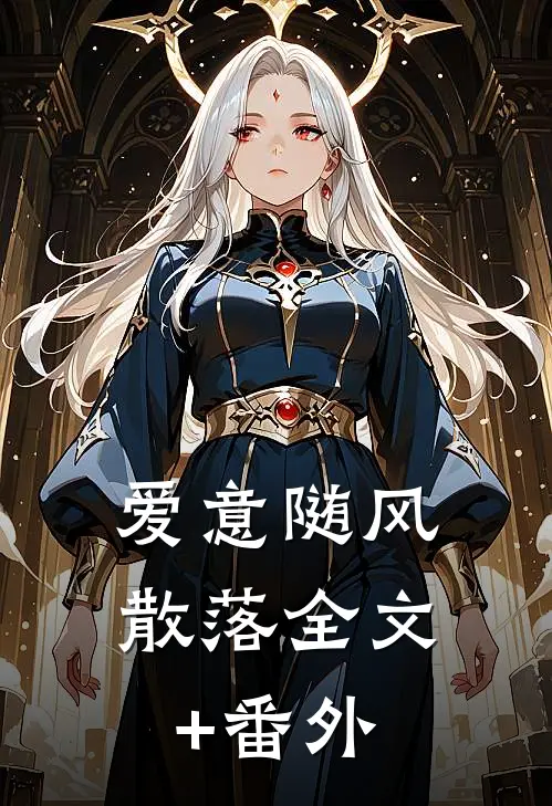 爱意随风散落全文+番外