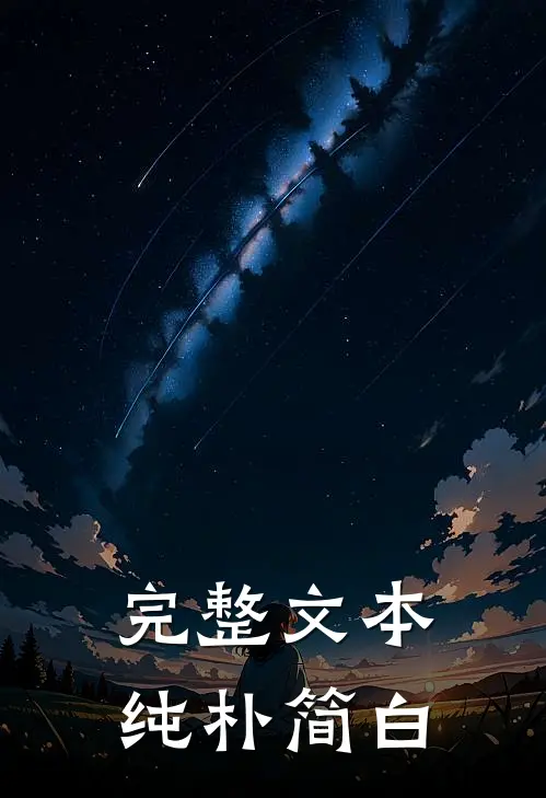 完整文本纯朴简白