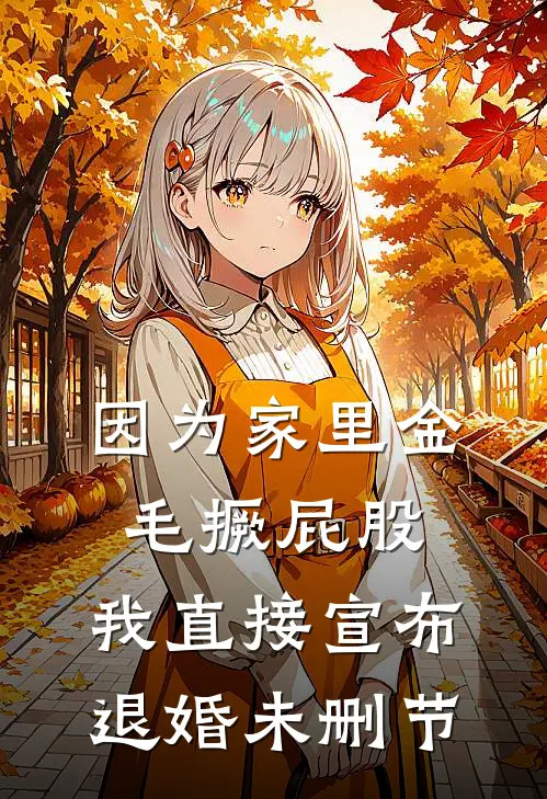 因为家里金毛撅屁股，我直接宣布退婚未删节