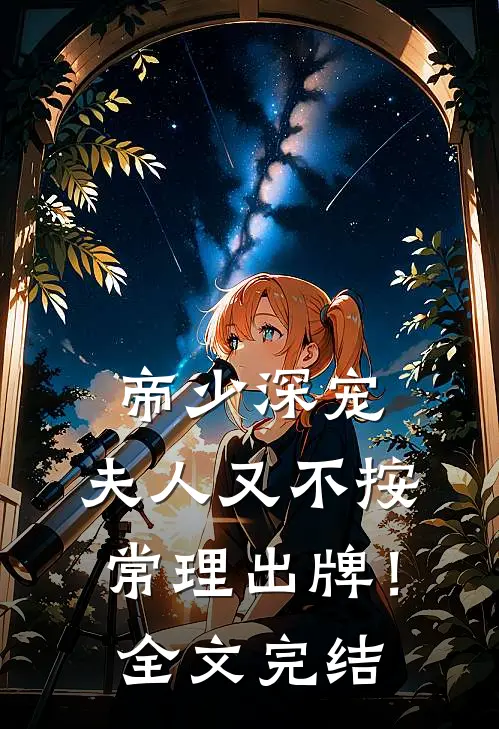 帝少深宠：夫人又不按常理出牌！全文完结