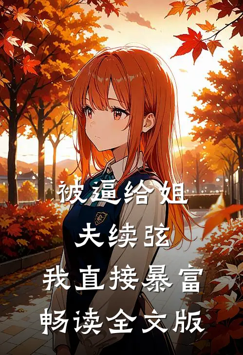被逼给姐夫续弦，我直接暴富畅读全文版