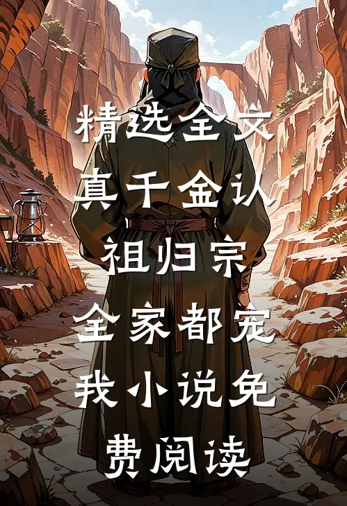 精选全文真千金认祖归宗,全家都宠我小说免费阅读