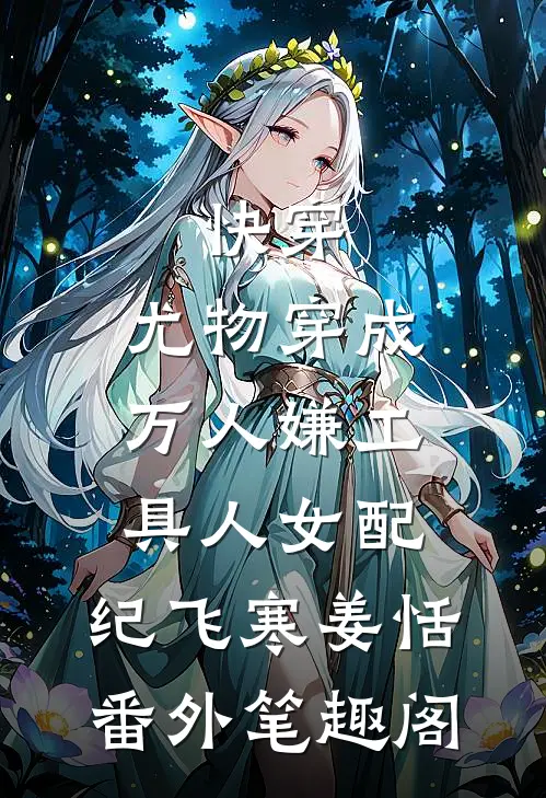 快穿：尤物穿成万人嫌工具人女配：纪飞寒姜恬番外笔趣阁