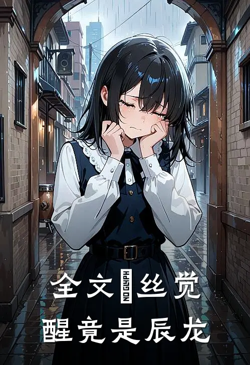 全文屌丝觉醒竟是辰龙