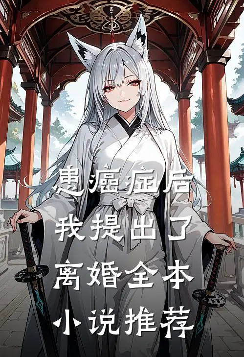 患癌症后，我提出了离婚全本小说推荐