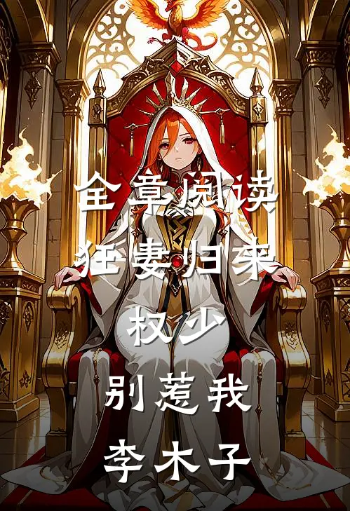全章阅读狂妻归来:权少,别惹我 李木子