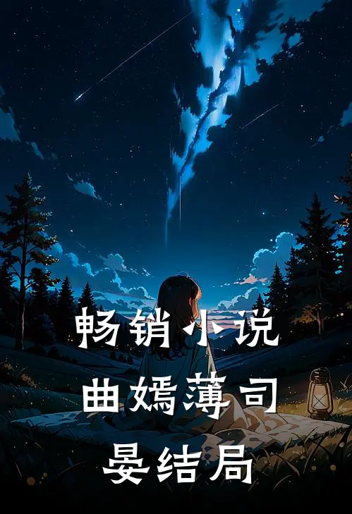 畅销小说曲嫣薄司晏结局