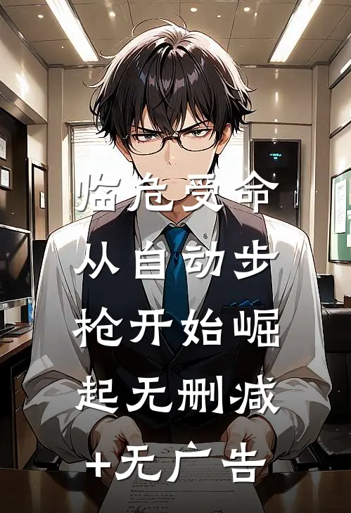 临危受命，从自动步枪开始崛起无删减+无广告