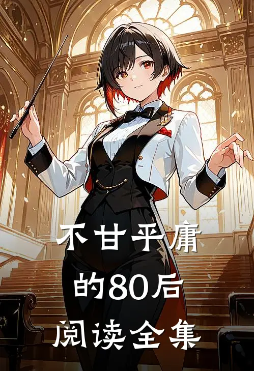 不甘平庸的80后阅读全集