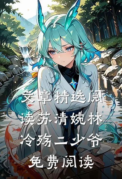 文章精选阅读苏清婉林冷殇二少爷免费阅读