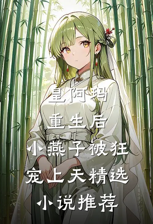 皇阿玛重生后，小燕子被狂宠上天精选小说推荐