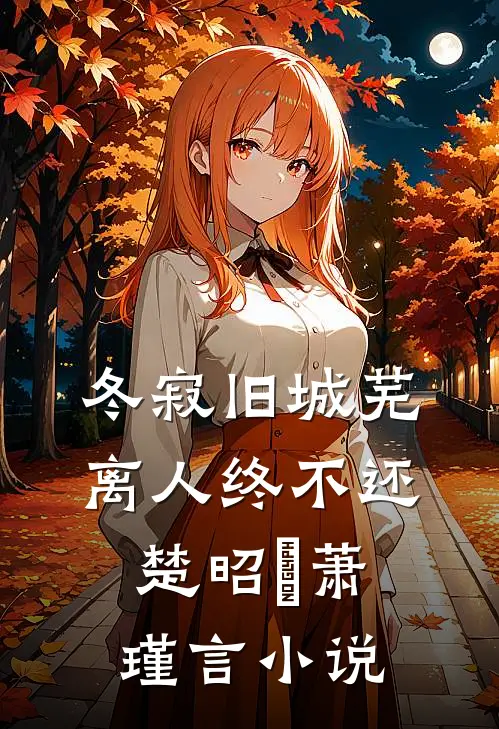 冬寂旧城芜，离人终不还楚昭珸萧瑾言小说