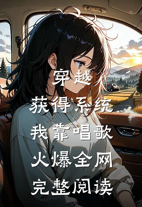 穿越：获得系统，我靠唱歌火爆全网完整阅读