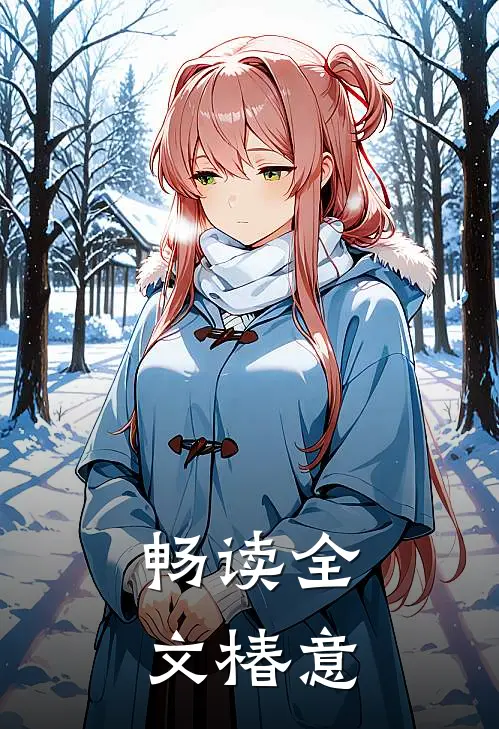 畅读全文椿意