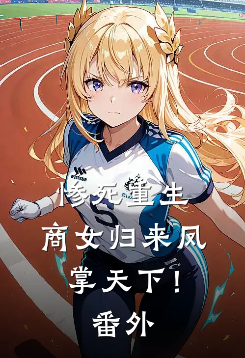 惨死重生，商女归来凤掌天下！ 番外