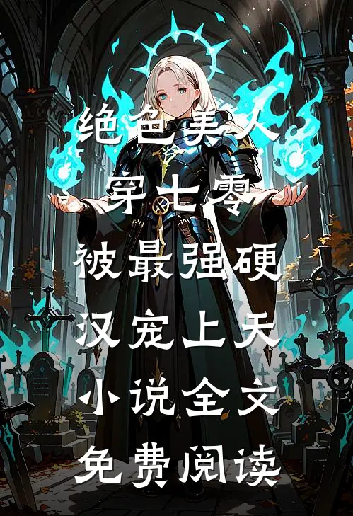 绝色美人穿七零，被最强硬汉宠上天小说全文免费阅读