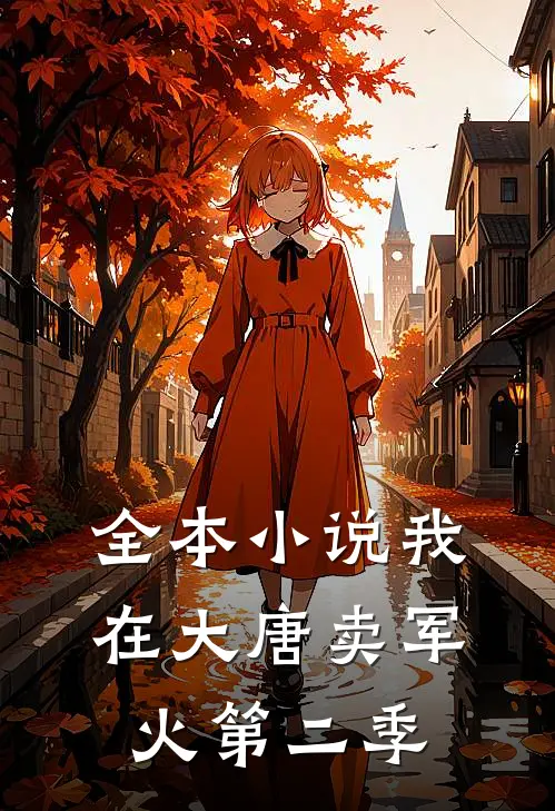 全本小说我在大唐卖军火第二季