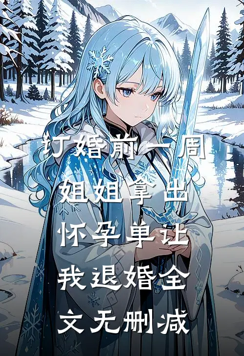 订婚前一周，姐姐拿出怀孕单让我退婚全文无删减