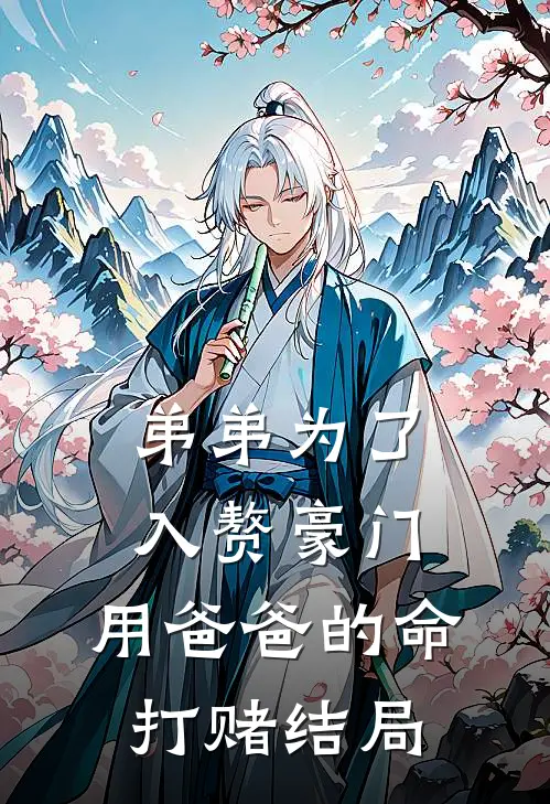 弟弟为了入赘豪门，用爸爸的命打赌结局