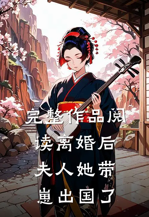 完整作品阅读离婚后，夫人她带崽出国了