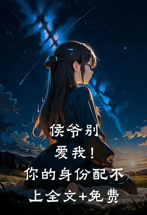 侯爷别爱我！你的身份配不上全文+免费
