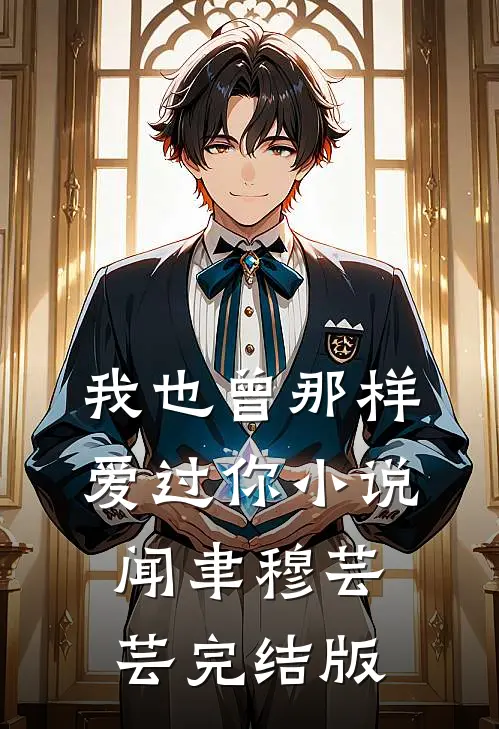 我也曾那样爱过你小说闻聿穆芸芸完结版