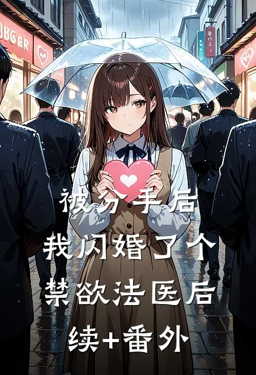 被分手后，我闪婚了个禁欲法医后续+番外