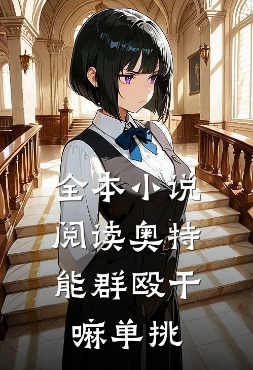 全本小说阅读奥特：能群殴干嘛单挑