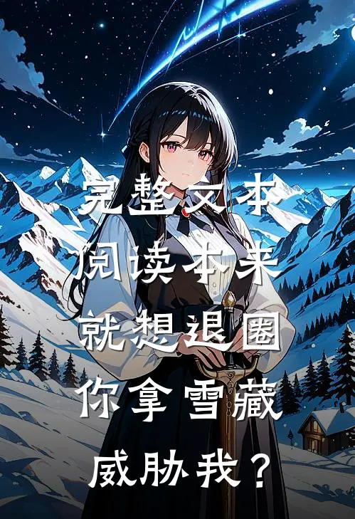 完整文本阅读本来就想退圈，你拿雪藏威胁我？