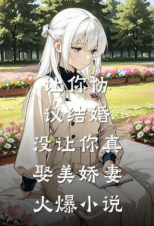 让你协议结婚，没让你真娶美娇妻火爆小说