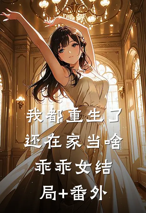 我都重生了，还在家当啥乖乖女结局+番外