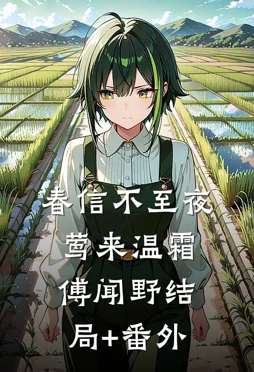 春信不至夜莺来温霜傅闻野结局+番外