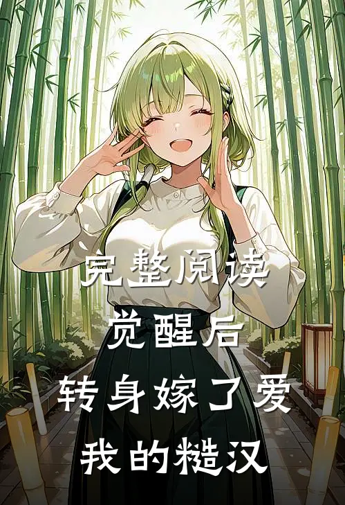 完整阅读觉醒后，转身嫁了爱我的糙汉