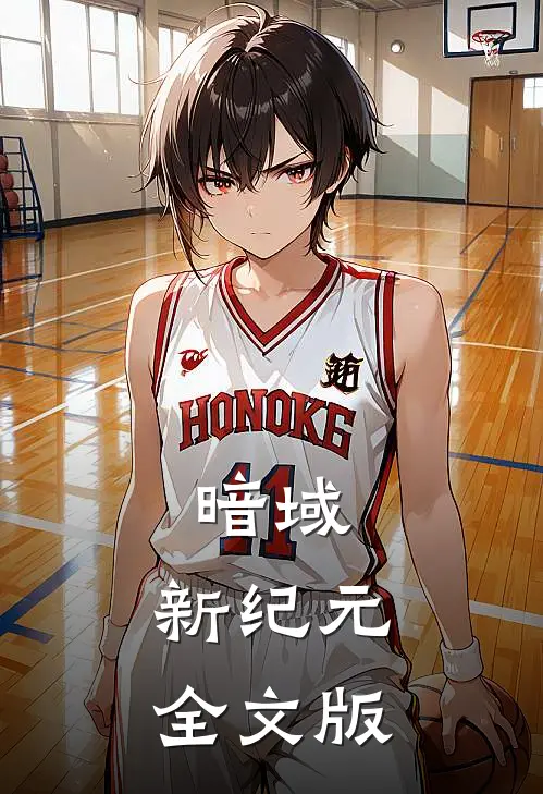 暗域：新纪元全文版