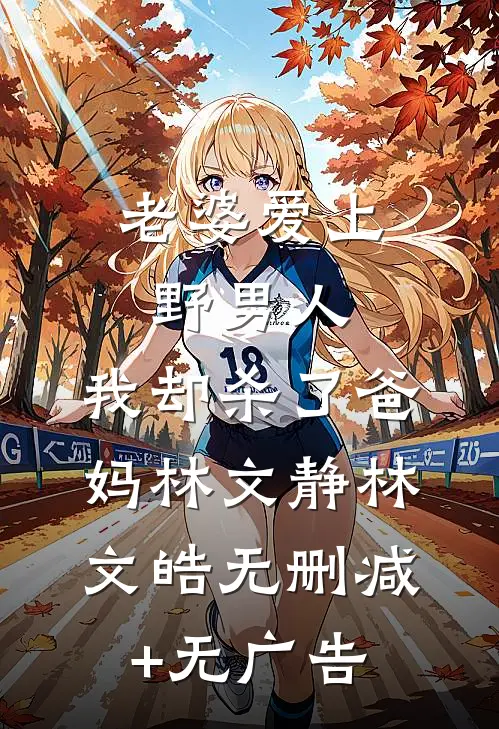 老婆爱上野男人，我却杀了爸妈林文静林文皓无删减+无广告