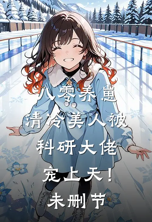 八零养崽：清冷美人被科研大佬宠上天！未删节
