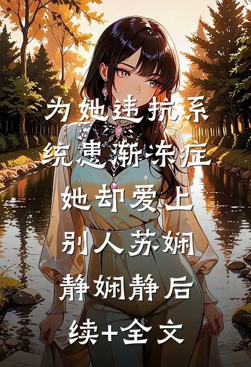 为她违抗系统患渐冻症，她却爱上别人苏娴静娴静后续+全文