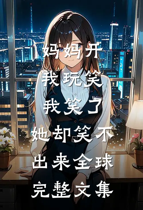 妈妈开我玩笑，我笑了，她却笑不出来全球完整文集