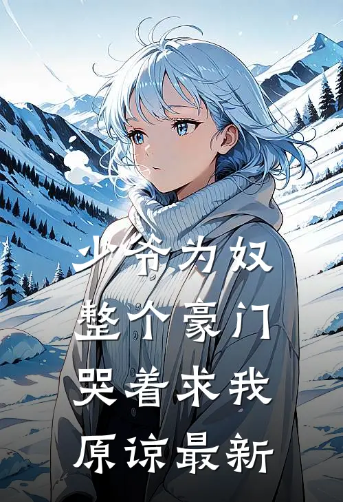 少爷为奴，整个豪门哭着求我原谅最新