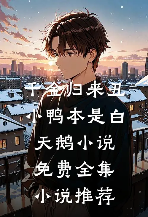 千金归来丑小鸭本是白天鹅小说免费全集小说推荐