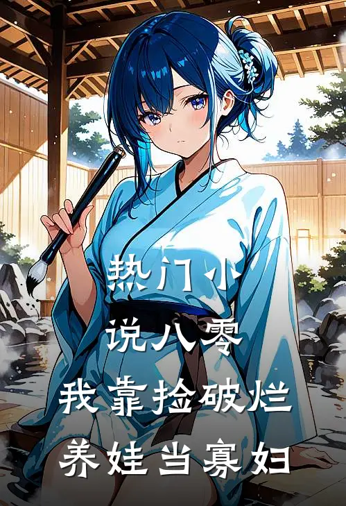 热门小说八零：我靠捡破烂养娃当寡妇